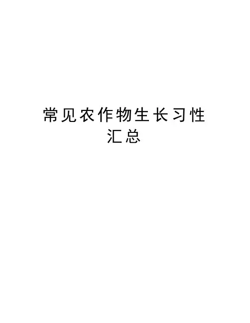 常见农作物生长习性汇总知识分享