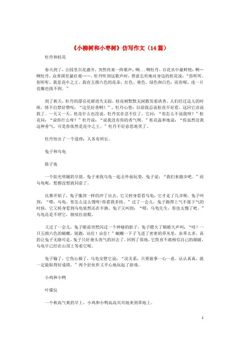 小学语文作文《小柳树和小枣树》仿写作文(14篇)