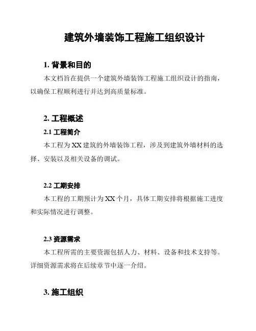 建筑外墙装饰工程施工组织设计