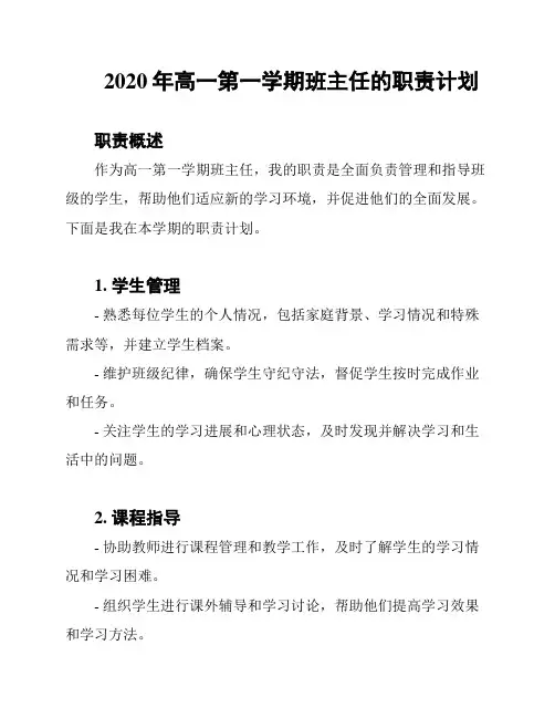 2020年高一第一学期班主任的职责计划