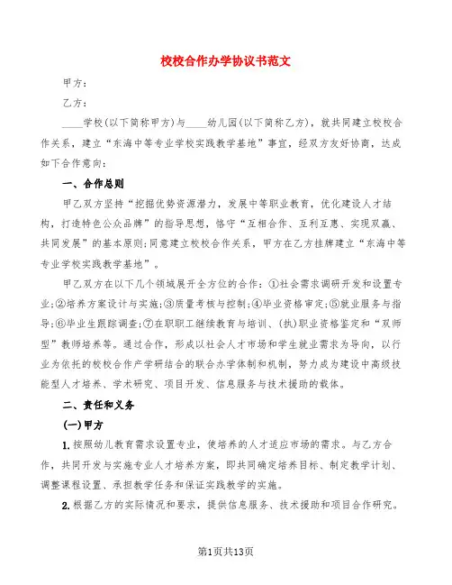 校校合作办学协议书范文(4篇)