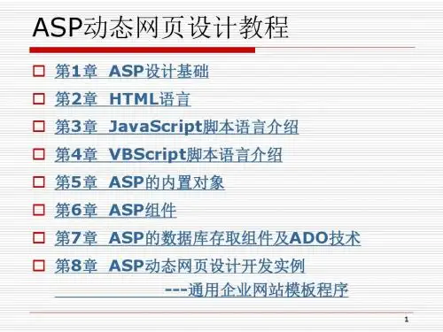 ASP动态网页设计教程.ppt
