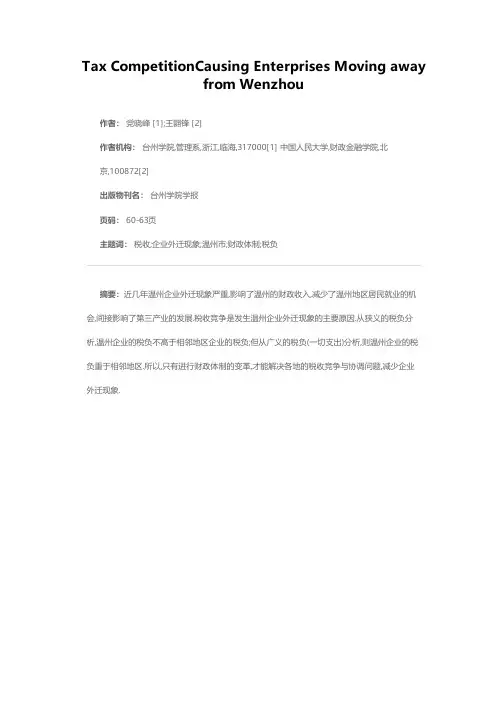 从税收竞争看温州企业外迁