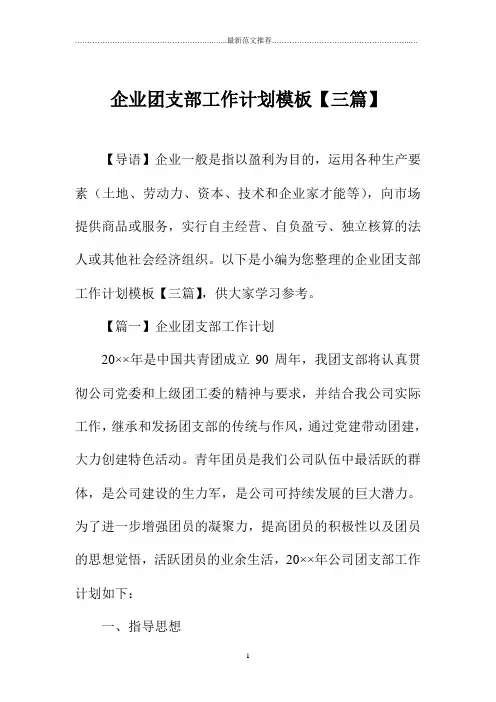企业团支部精品工作计划模板【三篇】