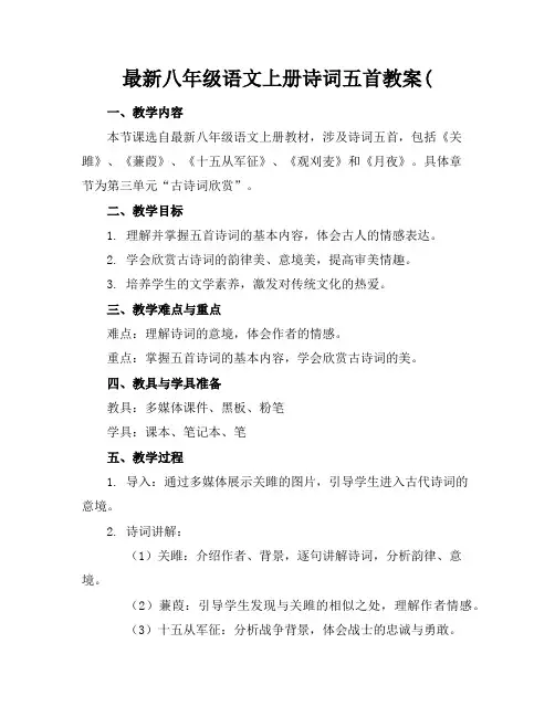 最新八年级语文上册诗词五首教案(