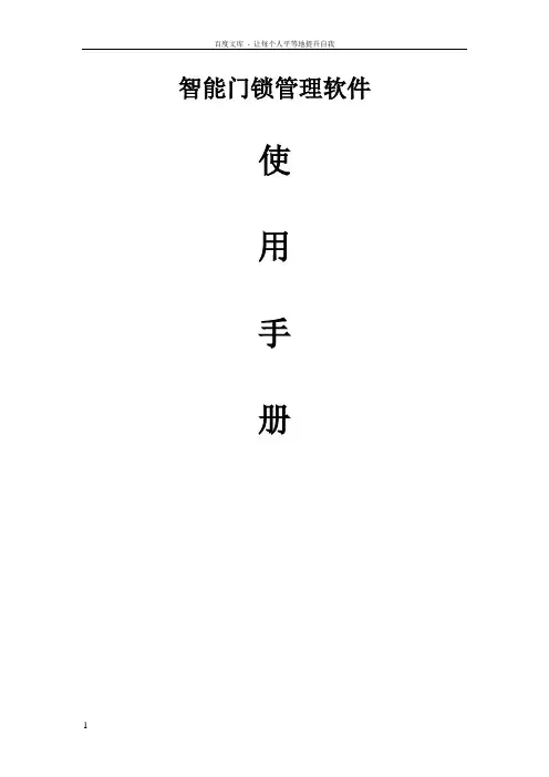 智能门锁管理软件使用说