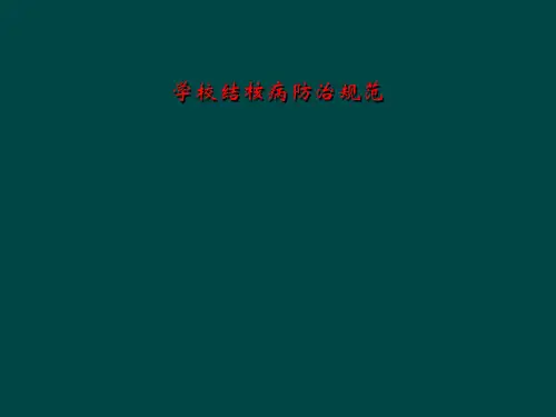 学校结核病防治规范