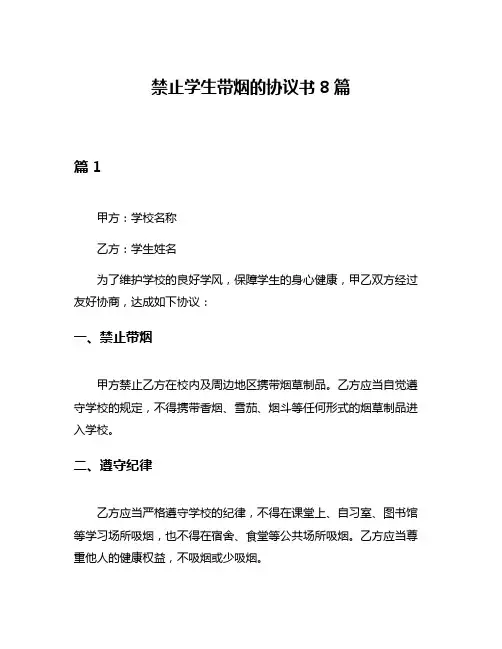 禁止学生带烟的协议书8篇