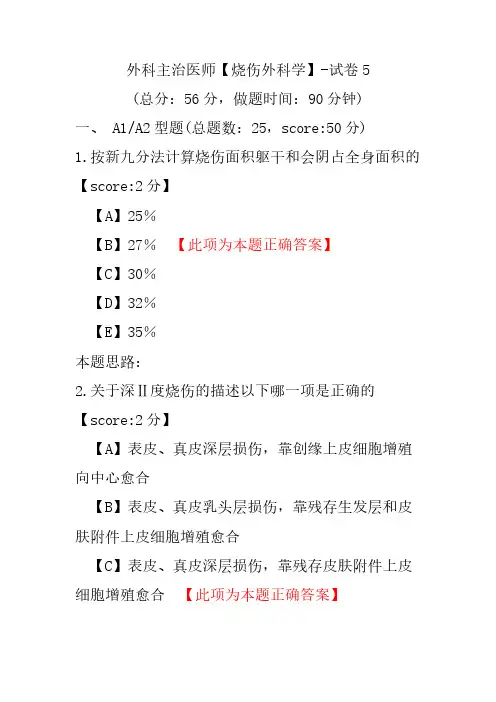 外科主治医师(烧伤外科学)-试卷5