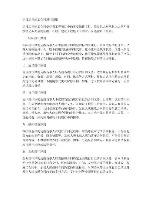 建设工程施工合同履行原则