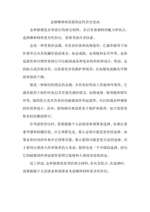 金银哪种材质做饰品性价比更高