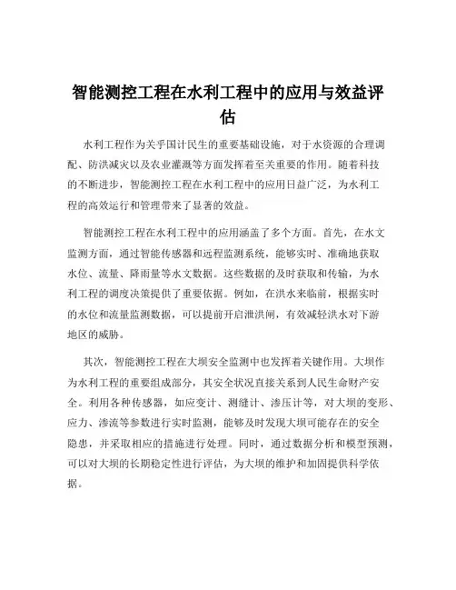智能测控工程在水利工程中的应用与效益评估
