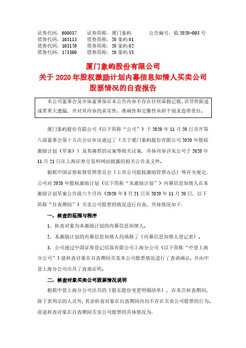 600057关于2020年股权激励计划内幕信息知情人买卖公司股票情况的2020-12-12