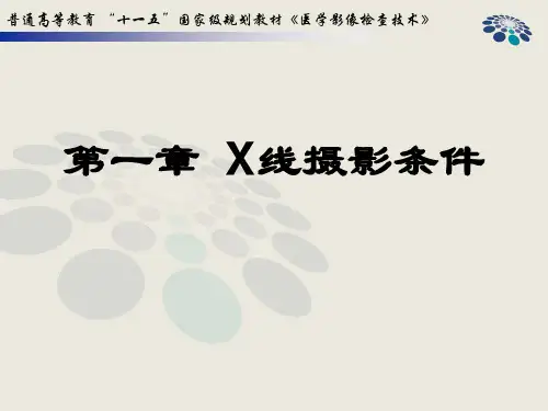 X线摄影条件