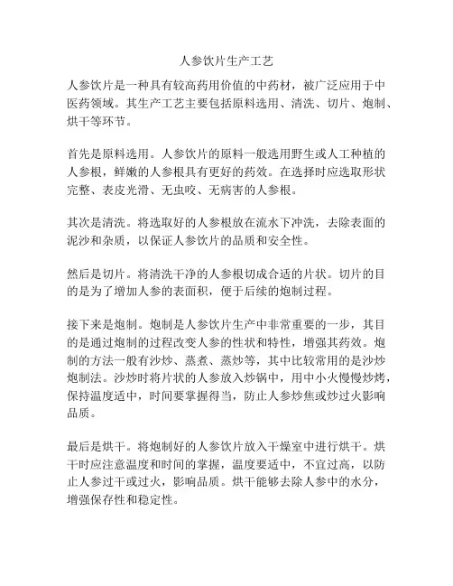 人参饮片生产工艺