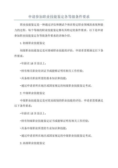 申请参加职业技能鉴定各等级条件要求