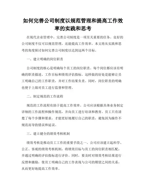 如何完善公司制度以规范管理和提高工作效率的实践和思考