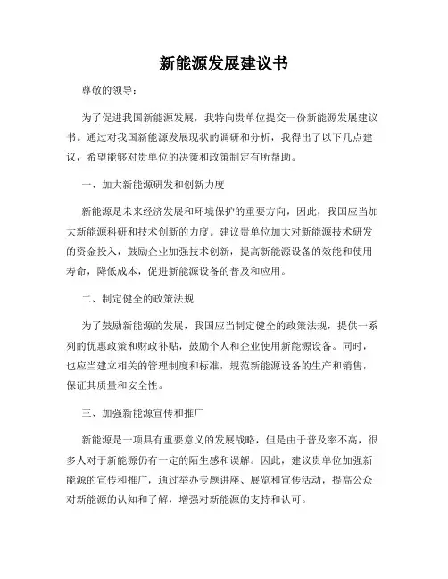 新能源发展建议书