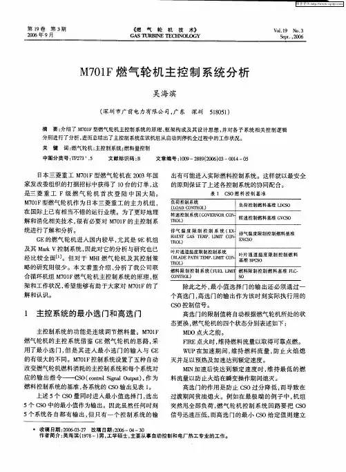 M701F燃气轮机主控制系统分析