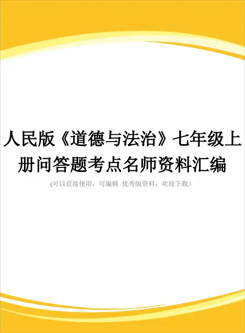 人民版《道德与法治》七级上册问答题考点名师资料汇编完整
