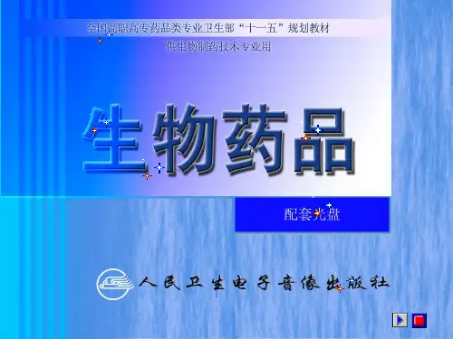 生物药品