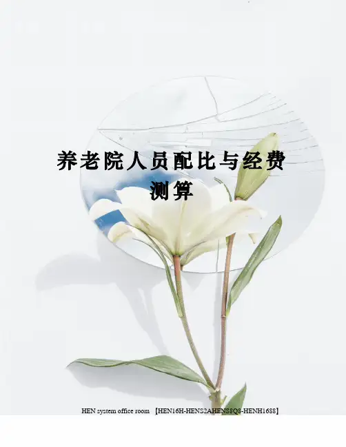 养老院人员配比与经费测算完整版