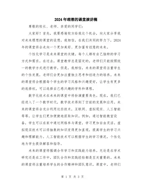 2024年理想的课堂演讲稿