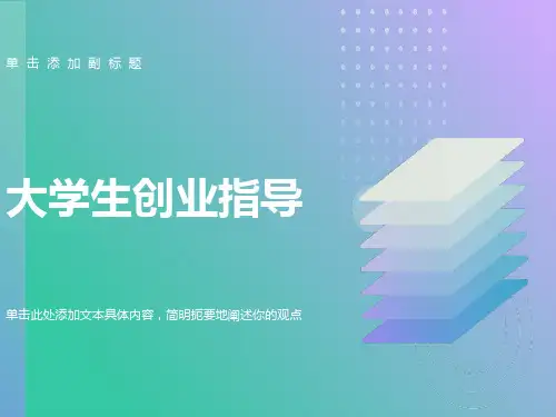 大学生创业指导(完整本)