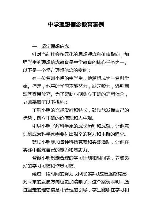 中学理想信念教育案例