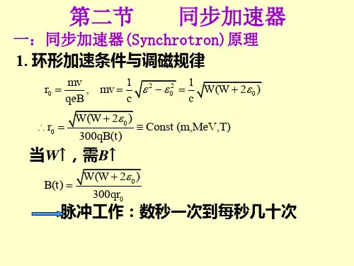 加速器原理-同步加速器 