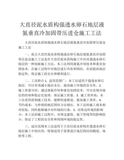 大直径泥水盾构强透水卵石地层液氮垂直冷加固带压进仓施工工法(2)