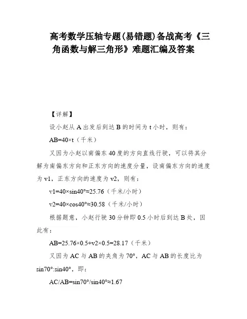 高考数学压轴专题(易错题)备战高考《三角函数与解三角形》难题汇编及答案