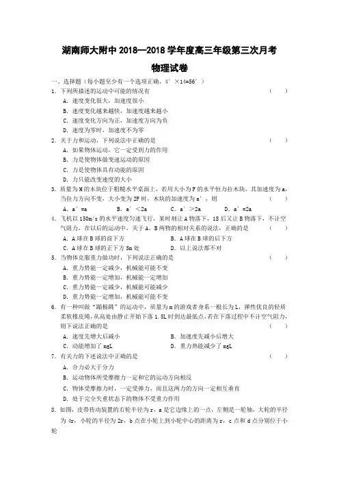 最新-湖南师大附中2018学年度高三年级第三次月考物理试卷 精品