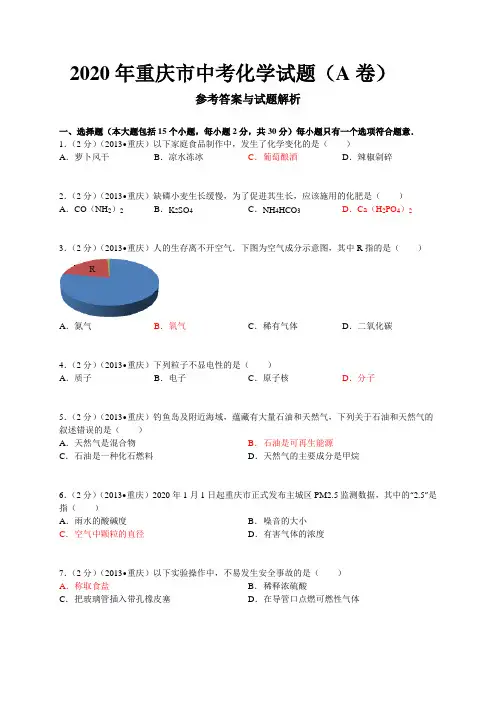 2020学年重庆市中考化学试题A卷(含答案)