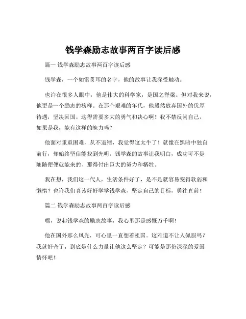 钱学森励志故事两百字读后感