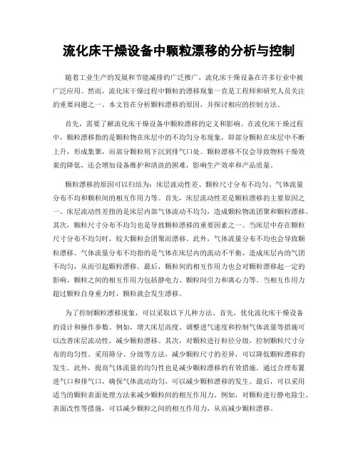 流化床干燥设备中颗粒漂移的分析与控制