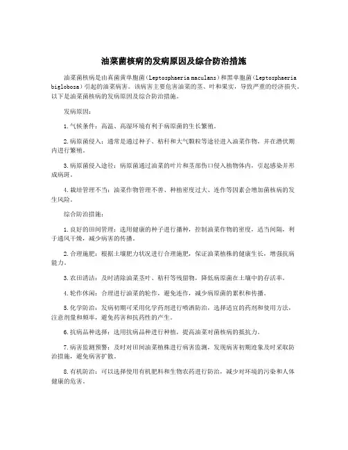 油菜菌核病的发病原因及综合防治措施