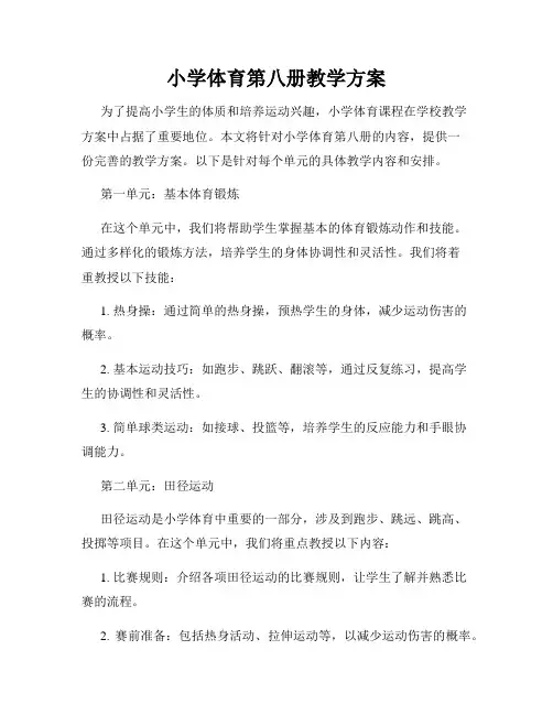 小学体育第八册教学方案