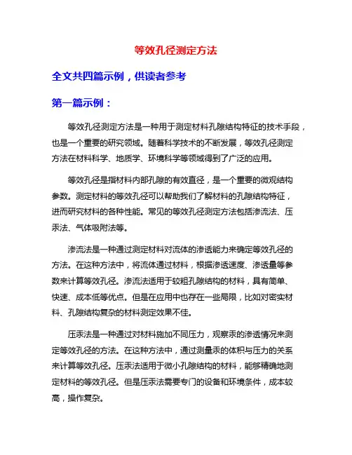 等效孔径测定方法