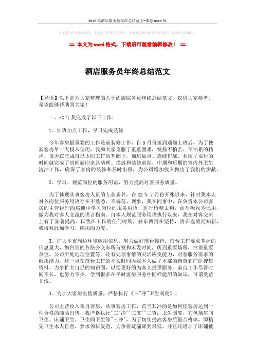 2018年酒店服务员年终总结范文-推荐word版 (3页)