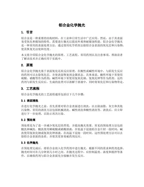铝合金化学抛光