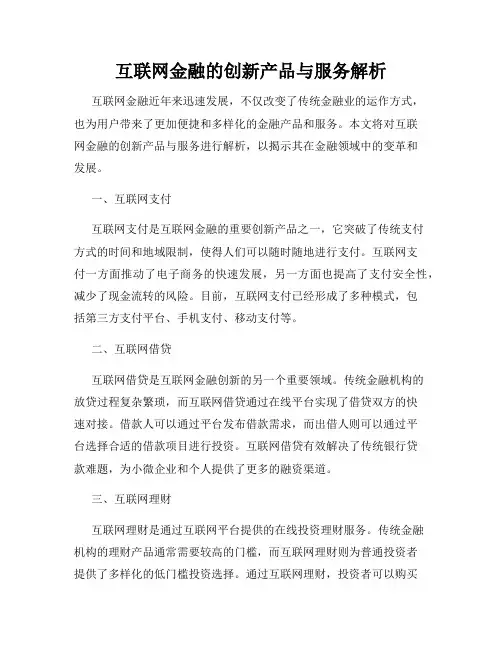 互联网金融的创新产品与服务解析