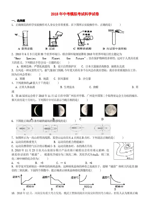 最新-2018年中考科学模拟考试试卷 浙教版 精品