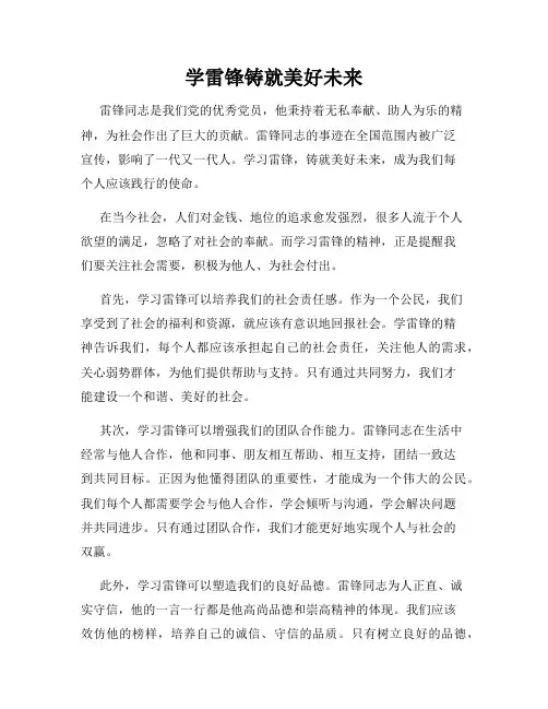 学雷锋铸就美好未来