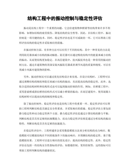 结构工程中的振动控制与稳定性评估