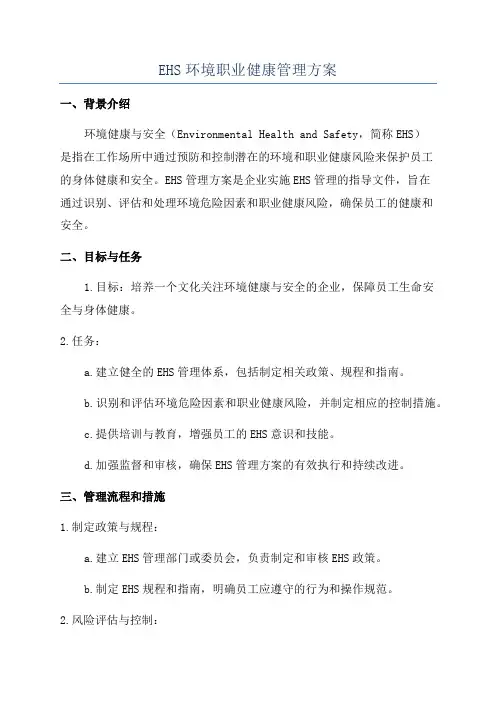 EHS环境职业健康管理方案