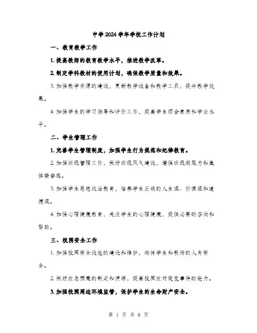 中学2024学年学校工作计划（2篇）