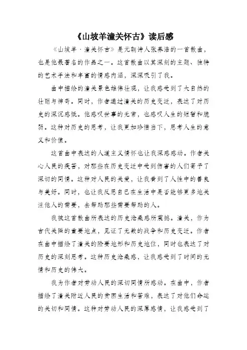 山坡羊潼关怀古读后感