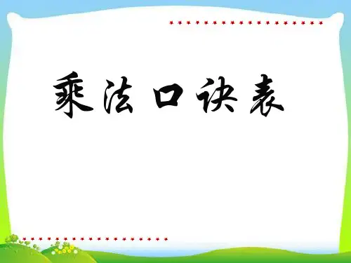 苏教版数学二年级上册《乘法口诀表》课件