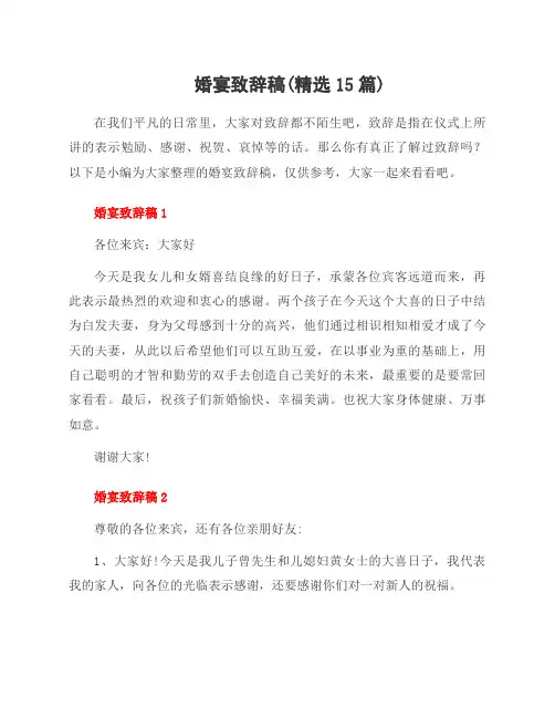 婚宴致辞稿(范文15篇)